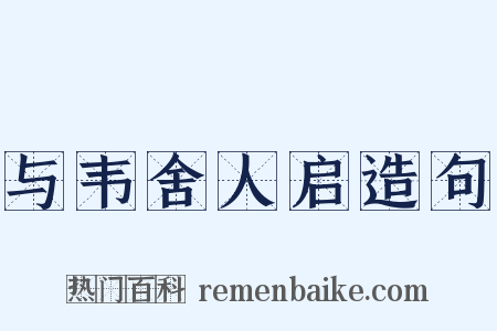 与韦舍人启造句是什么意思的图片